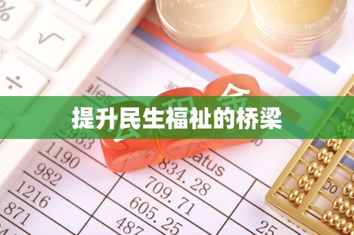 三水提升民生福祉的桥梁