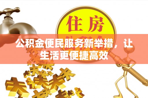 三水公积金便民服务新举措，让生活更便捷高效