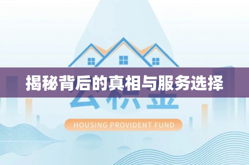 三水揭秘背后的真相与服务选择