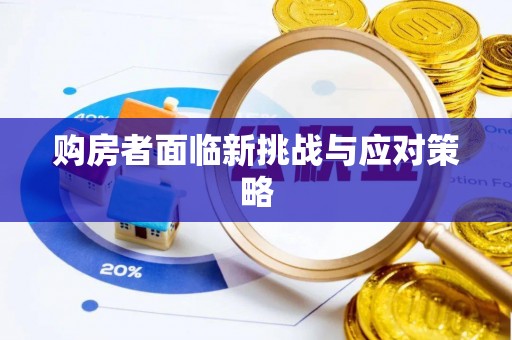 三水购房者面临新挑战与应对策略