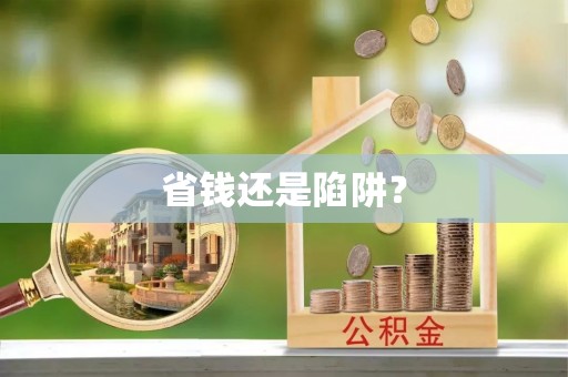 三水省钱还是陷阱？