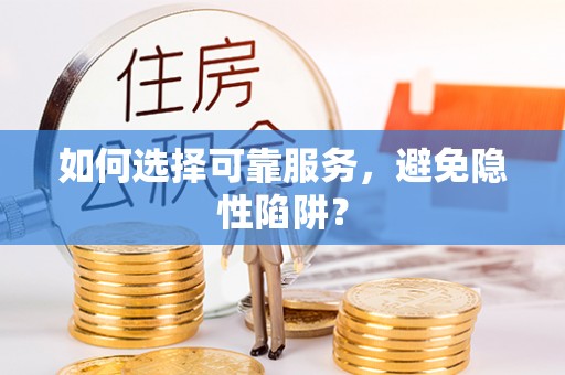 三水如何选择可靠服务，避免隐性陷阱？