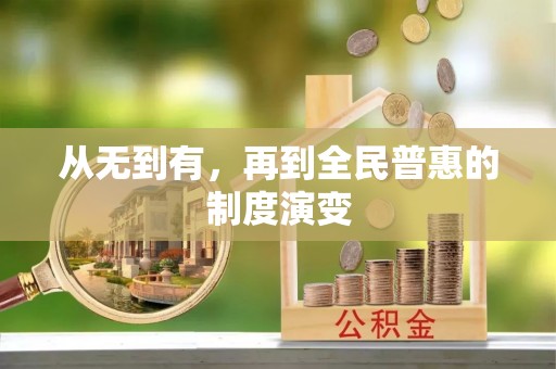 三水从无到有，再到全民普惠的制度演变