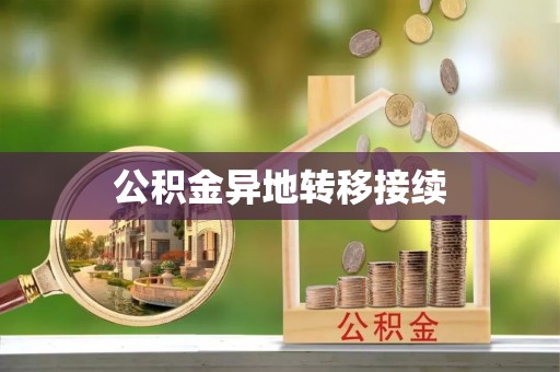 三水公积金异地转移接续