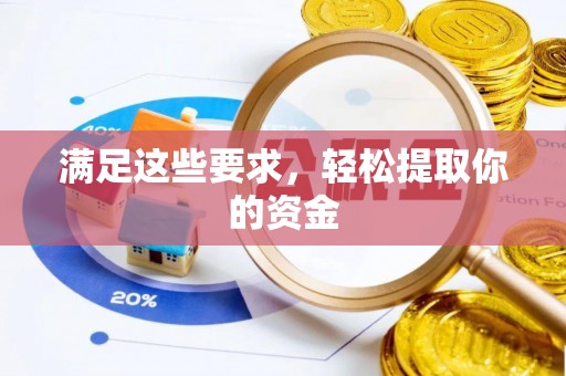 三水满足这些要求，轻松提取你的资金