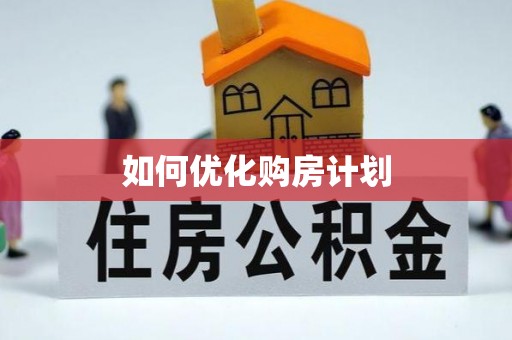 三水如何优化购房计划