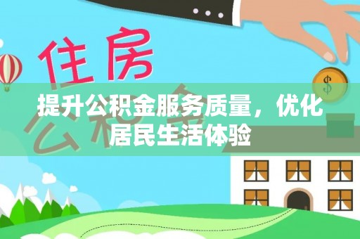 三水提升公积金服务质量，优化居民生活体验