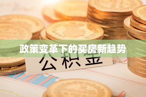三水政策变革下的买房新趋势