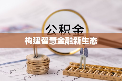 三水构建智慧金融新生态