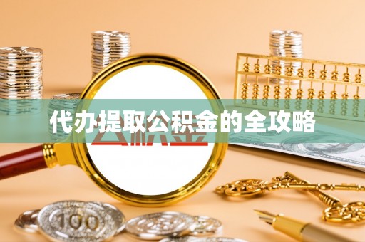 三水代办提取公积金的全攻略