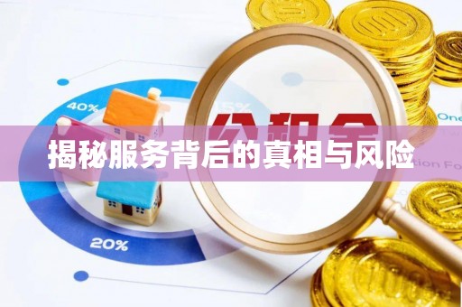 三水揭秘服务背后的真相与风险