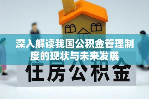三水深入解读我国公积金管理制度的现状与未来发展