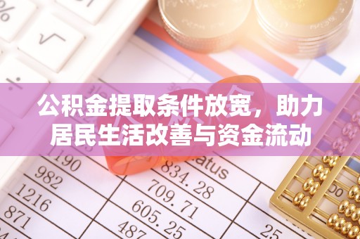 三水公积金提取条件放宽，助力居民生活改善与资金流动