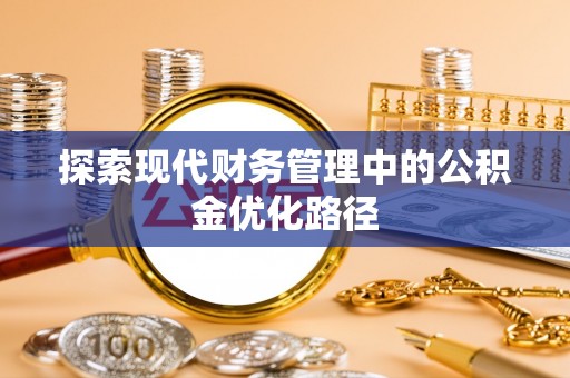 三水探索现代财务管理中的公积金优化路径