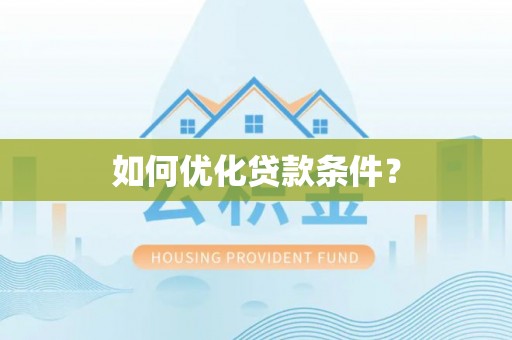 三水如何优化贷款条件？