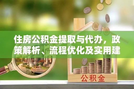 三水住房公积金提取与代办，政策解析、流程优化及实用建议