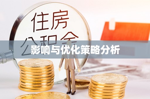 三水影响与优化策略分析