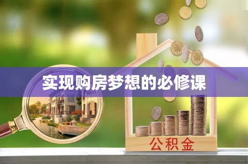 三水实现购房梦想的必修课