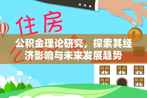 三水公积金理论研究，探索其经济影响与未来发展趋势