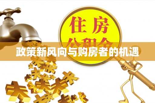 三水政策新风向与购房者的机遇