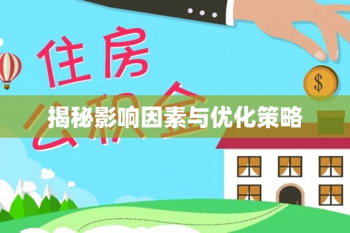 三水揭秘影响因素与优化策略