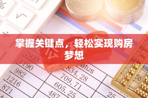 三水掌握关键点，轻松实现购房梦想