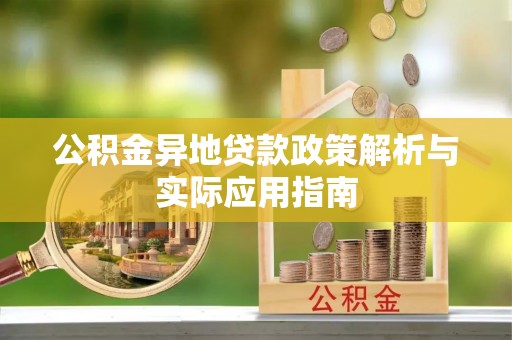 三水公积金异地贷款政策解析与实际应用指南