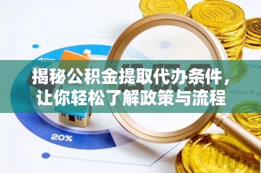三水揭秘公积金提取代办条件，让你轻松了解政策与流程