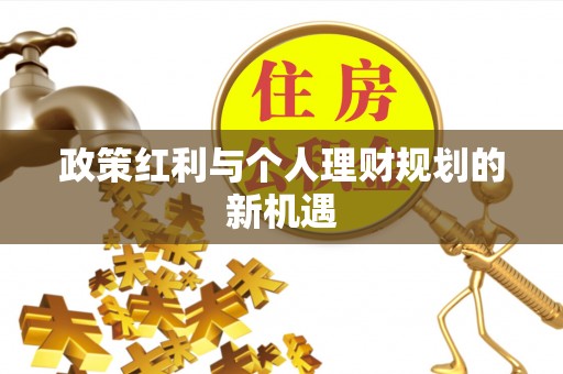 三水政策红利与个人理财规划的新机遇