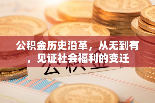 三水公积金历史沿革，从无到有，见证社会福利的变迁