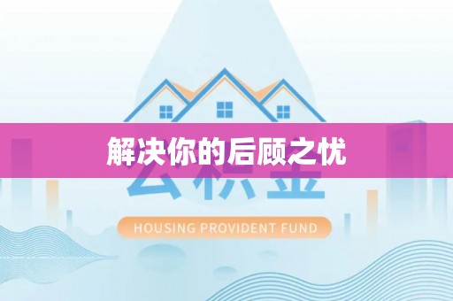 三水解决你的后顾之忧