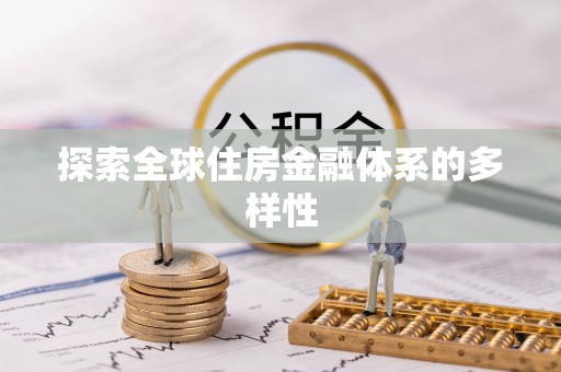 三水探索全球住房金融体系的多样性