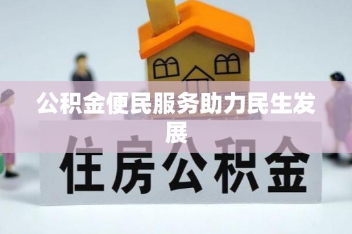 三水公积金便民服务助力民生发展