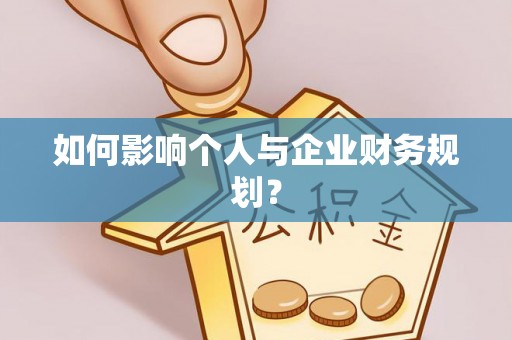 三水如何影响个人与企业财务规划？