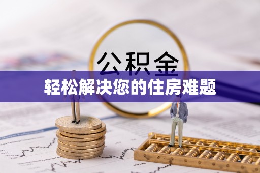 三水轻松解决您的住房难题