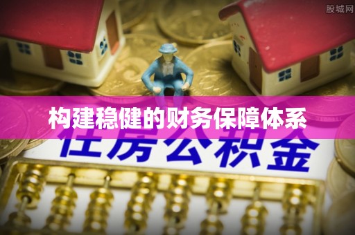 三水构建稳健的财务保障体系