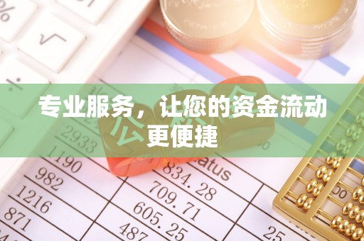 三水专业服务，让您的资金流动更便捷