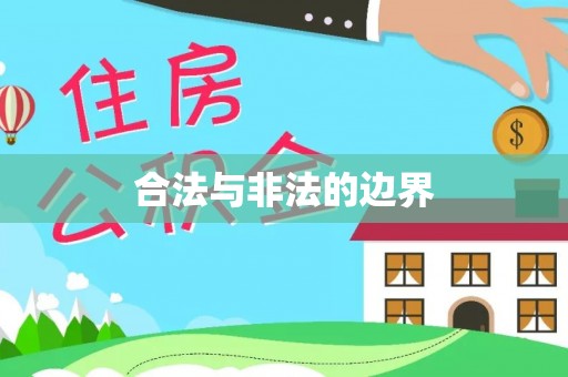 三水合法与非法的边界