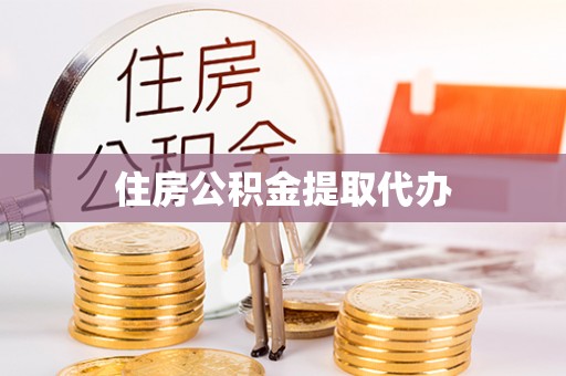三水住房公积金提取代办