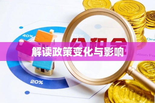 三水解读政策变化与影响