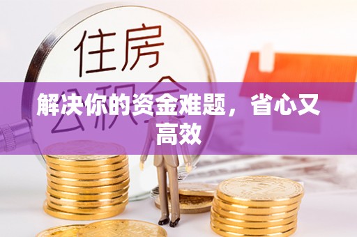 三水解决你的资金难题，省心又高效