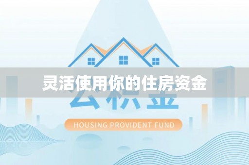 三水灵活使用你的住房资金