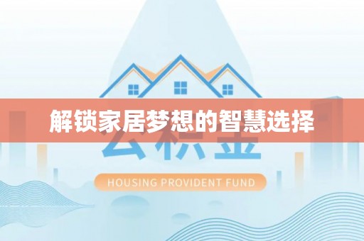 三水解锁家居梦想的智慧选择