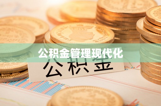 三水公积金管理现代化