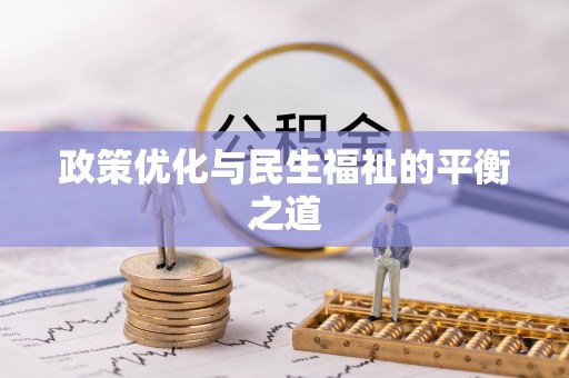 三水政策优化与民生福祉的平衡之道