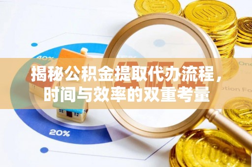 三水揭秘公积金提取代办流程，时间与效率的双重考量
