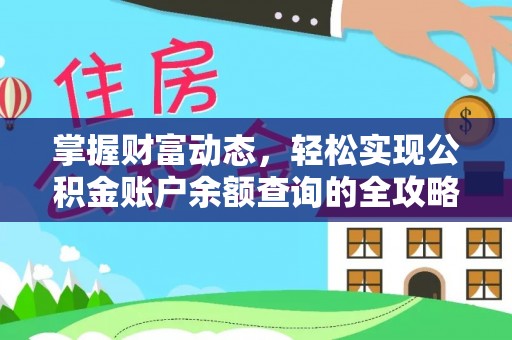 三水掌握财富动态，轻松实现公积金账户余额查询的全攻略