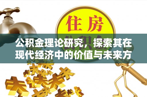 三水公积金理论研究，探索其在现代经济中的价值与未来方向