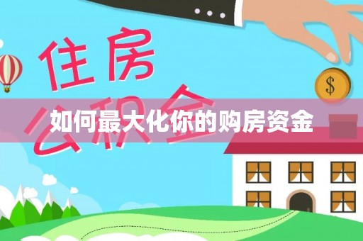 三水如何最大化你的购房资金