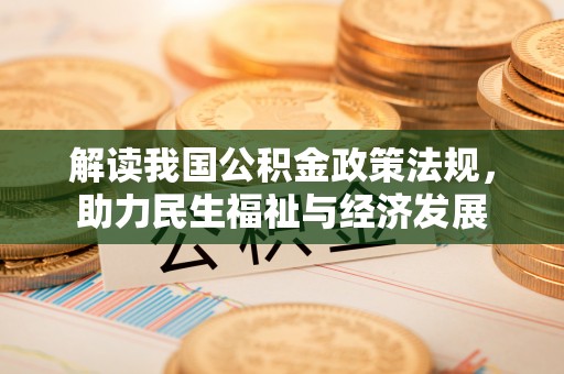 三水解读我国公积金政策法规，助力民生福祉与经济发展